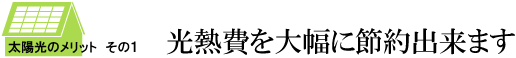 光熱費を大幅に節約出来ます