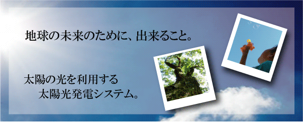地球のために出来ること。太陽の光を利用する太陽光発電システム